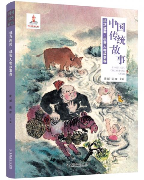 中國(guó)傳統(tǒng)故事系列 機(jī)巧趣聞：機(jī)智人物故事卷