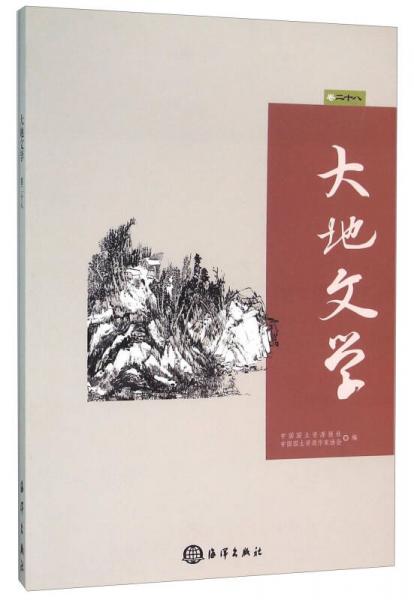 大地文学（卷28）