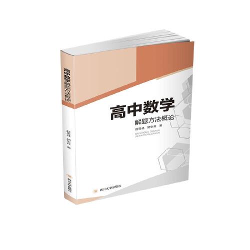 高中數(shù)學(xué)解題方法概論