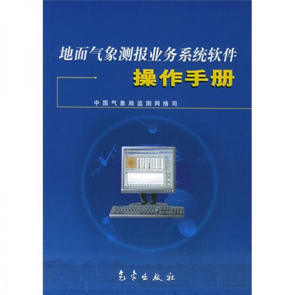 地面气象测报业务系统软件操作手册