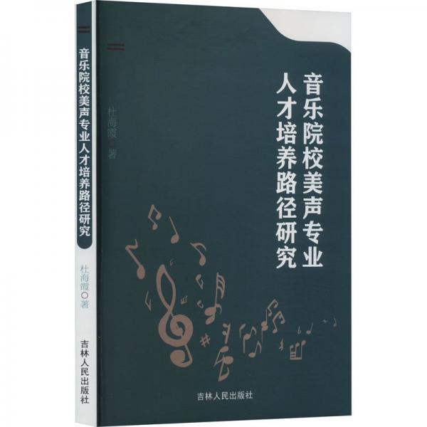 音樂院校美聲專業(yè)人才培養(yǎng)路徑研究