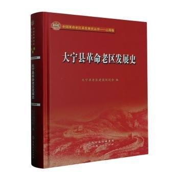 大寧縣革命老區(qū)發(fā)展史