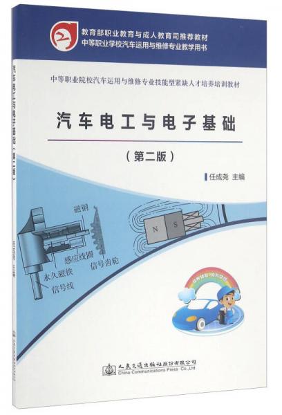 汽車(chē)電工與電子基礎(chǔ)（第二版）/中等職業(yè)院校汽車(chē)運(yùn)用與維修專(zhuān)業(yè)技能型緊缺人才培養(yǎng)培訓(xùn)教材