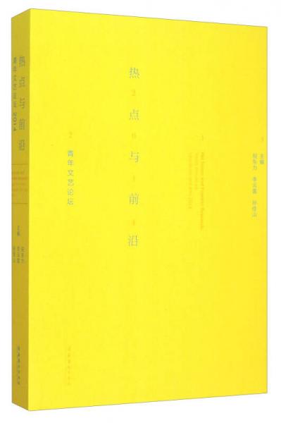熱點(diǎn)與前沿 青年文藝論壇2014