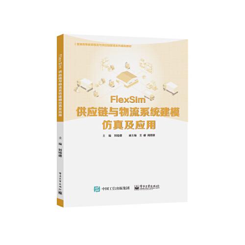 FlexSim供應(yīng)鏈與物流系統(tǒng)建模仿真及應(yīng)用