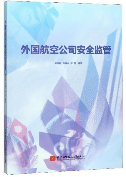 外國航空公司安全監(jiān)管