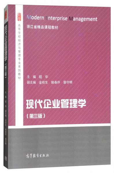 现代企业管理学（第3版）/高等学校经济与管理专业系列教材