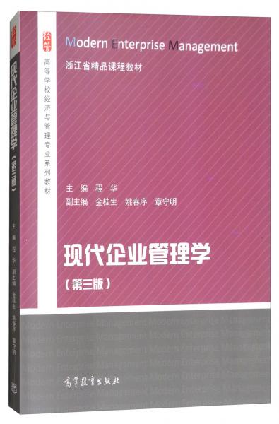 現(xiàn)代企業(yè)管理學(xué)（第3版）/高等學(xué)校經(jīng)濟與管理專業(yè)系列教材