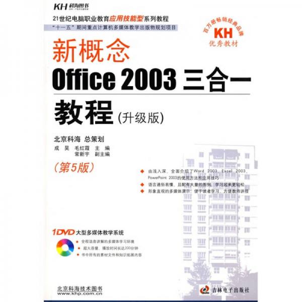 新概念：Office 2003三合一教程（升級版）（第5版）