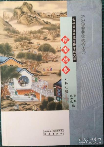 太平天國西征軍暨李藍(lán)義軍陜南戰(zhàn)事史料匯編