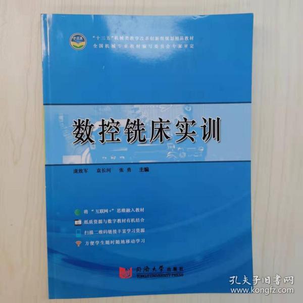 數(shù)控銑床實(shí)訓(xùn) [龐致軍, 袁長河, 張勇, 主編]