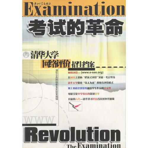 考試的革命