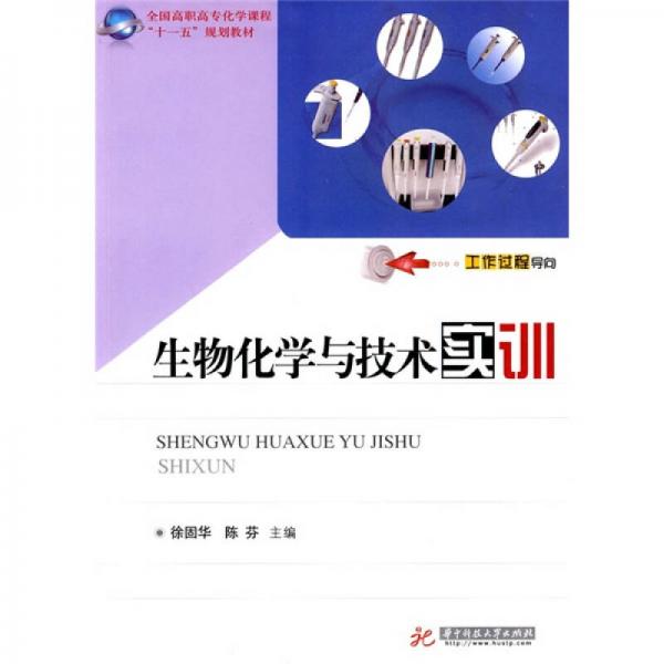 全國高職高?；瘜W(xué)課程“十一五”規(guī)劃教材：生物化學(xué)與技術(shù)實訓(xùn)