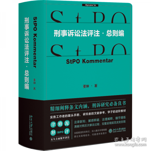 刑事訴訟法評(píng)注·總則編 實(shí)務(wù)工作者的案頭手冊(cè)