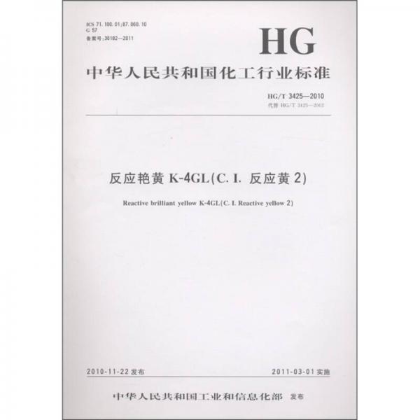 中华人民共和国化工行业标准：反应艳黄K-4GL（C.I.反应黄 2）