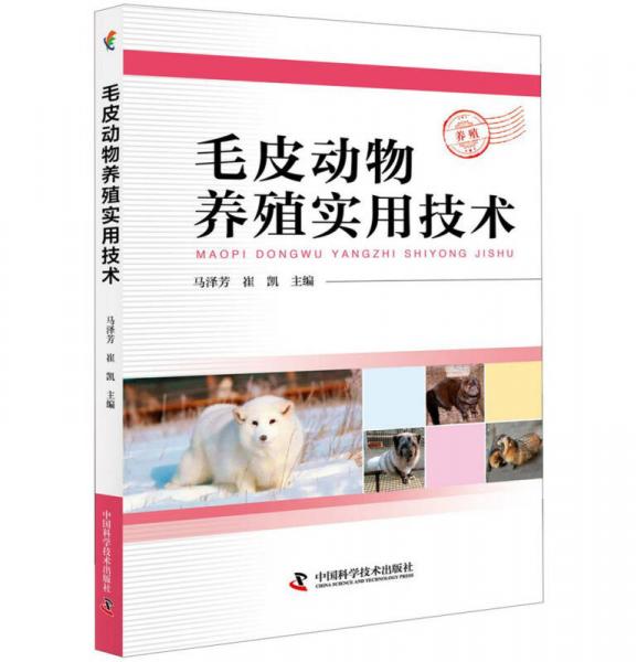 毛皮動物養(yǎng)殖實用技術(shù)
