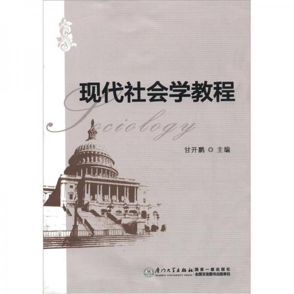 現(xiàn)代社會(huì)學(xué)教程