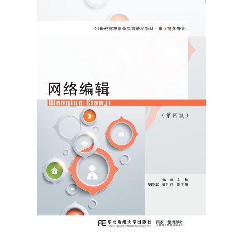網(wǎng)絡(luò)編輯（第四版）