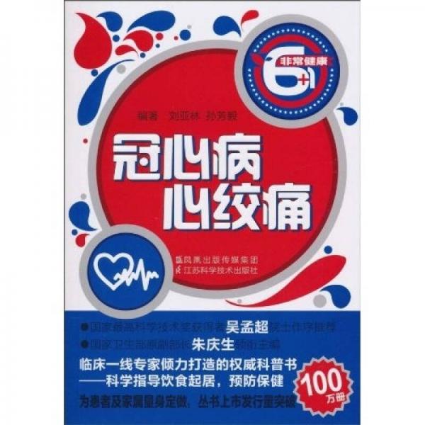 非常健康6+1：冠心病·心絞痛