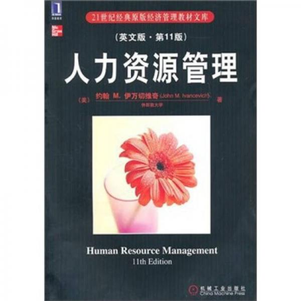 人力資源管理