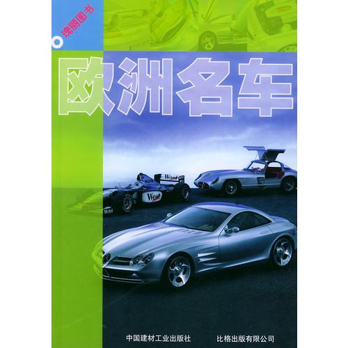 欧洲名车/瑰丽图书