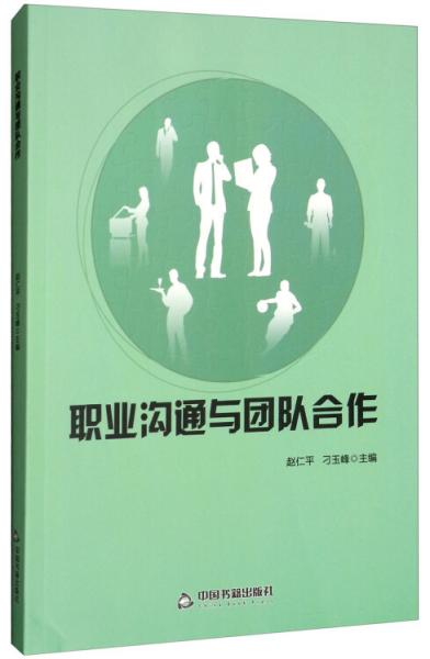 職業(yè)溝通與團(tuán)隊(duì)合作