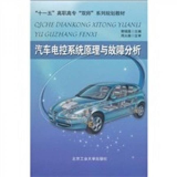 “十一五”高職高?！半p師”系列規(guī)劃教材：汽車電控系統(tǒng)原理與故障分析