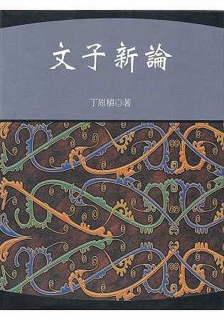 文子新論