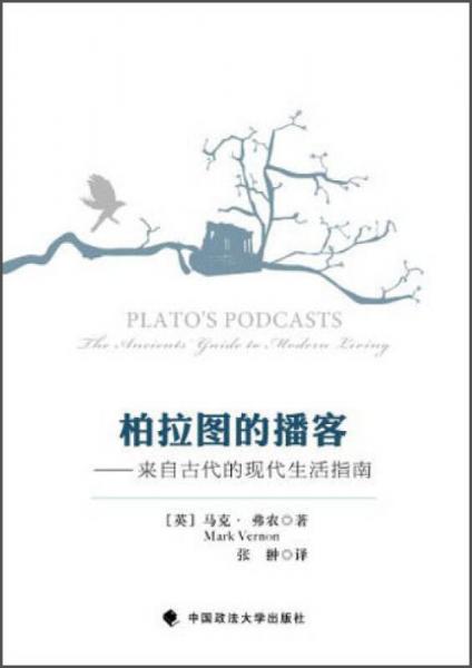 柏拉圖的播客 : 來自古代的現(xiàn)代生活指南 : the ancients' guide to modern living