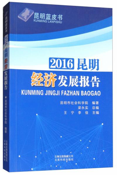 2016昆明經(jīng)濟(jì)發(fā)展報(bào)告/昆明藍(lán)皮書