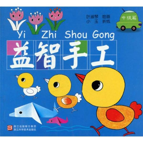 益智手工：中級篇