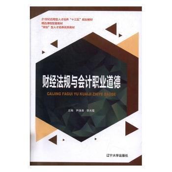財經規(guī)與職業(yè)道德 經濟理論、法規(guī) 尹漁清,李天霞 新華正版