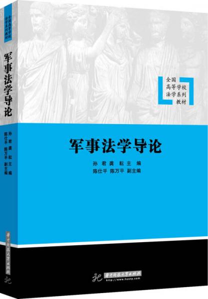 軍事法學(xué)導(dǎo)論/全國(guó)高等學(xué)校法學(xué)系列教材