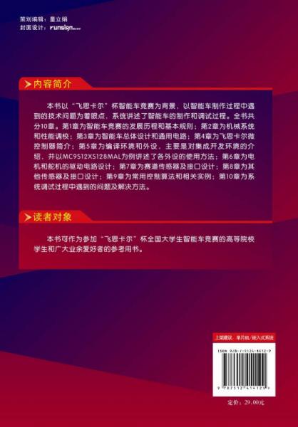 “飞思卡尔”杯智能车设计与实践