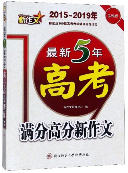 最新5年高考滿分高分新作文（2015-2019年品牌版）