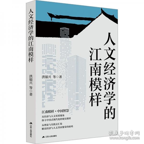 人文經(jīng)濟(jì)學(xué)的江南模樣