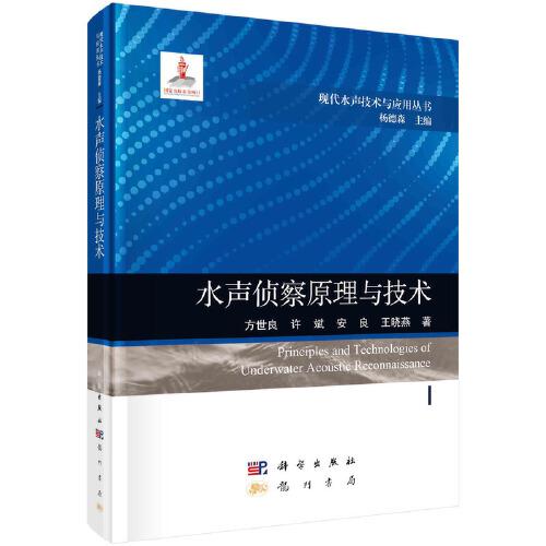 水聲偵察原理與技術(shù)