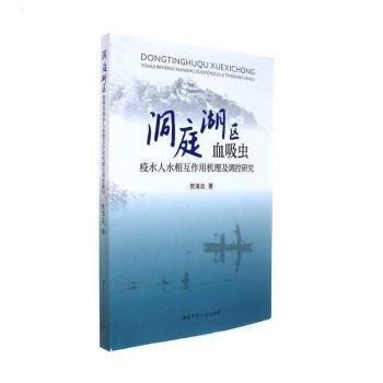 洞庭湖區(qū)血吸蟲疫水人水相互作用機(jī)理及調(diào)控研究