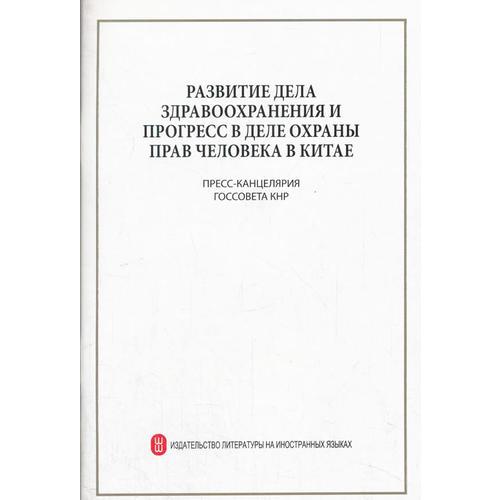 中国健康事业的发展与人权进步（俄文版）