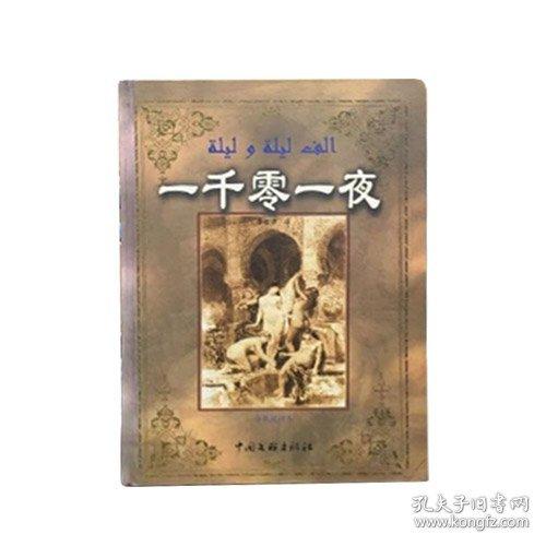 一千零一夜:分夜足譯本