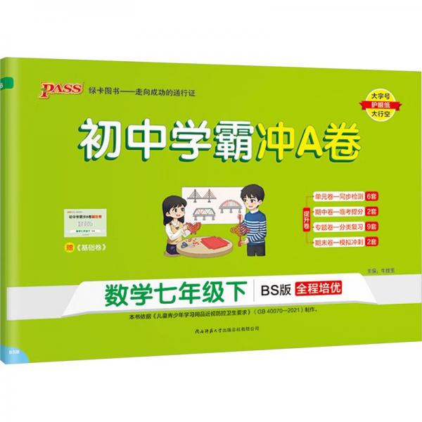 初中學(xué)霸沖A卷