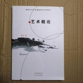 艺术概论