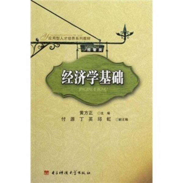 經(jīng)管類應(yīng)用型人才培養(yǎng)系列教材：經(jīng)濟(jì)學(xué)基礎(chǔ)