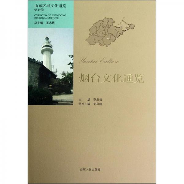 煙臺文化通覽