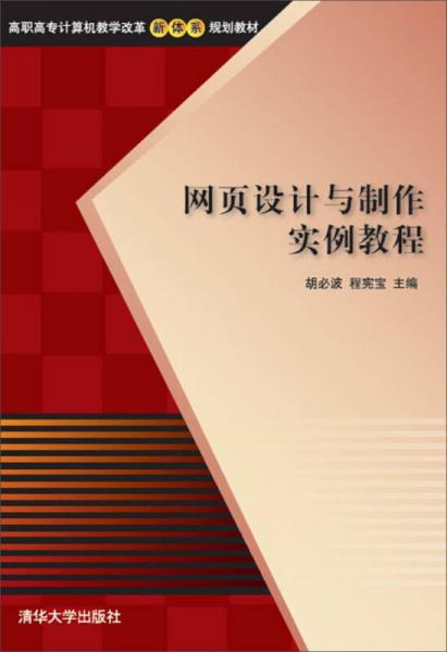 網(wǎng)頁設(shè)計(jì)與制作實(shí)例教程/高職高專計(jì)算機(jī)教學(xué)改革新體系規(guī)劃教材