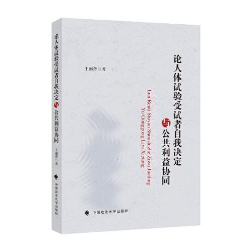 論人體試驗受試者自我決定與公共利益協(xié)同