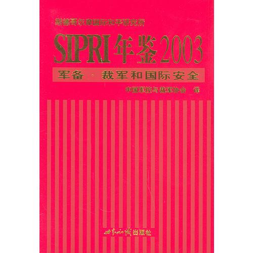 SIPRI年鑒：2003軍備、裁軍和國(guó)際安全