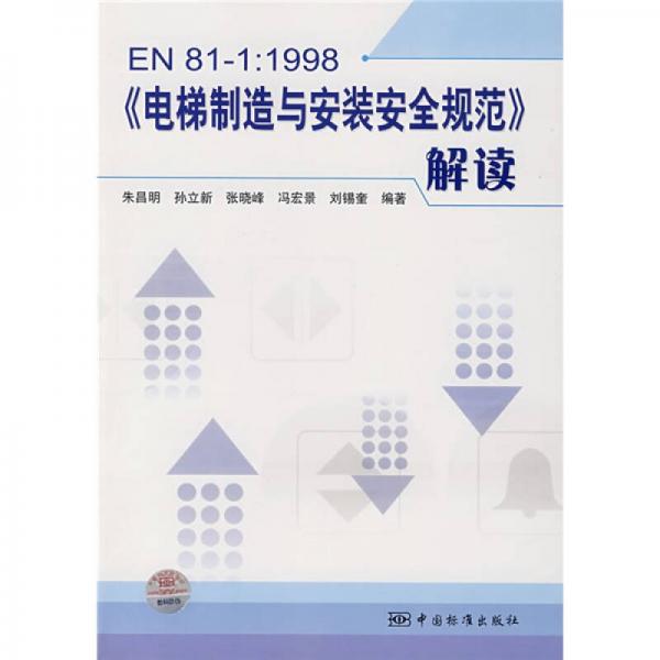 EN81-1：1998电梯制造与安装安全规范解读