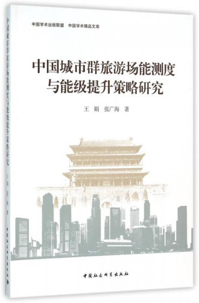 中國城市群旅游場能測度與能級提升策略研究