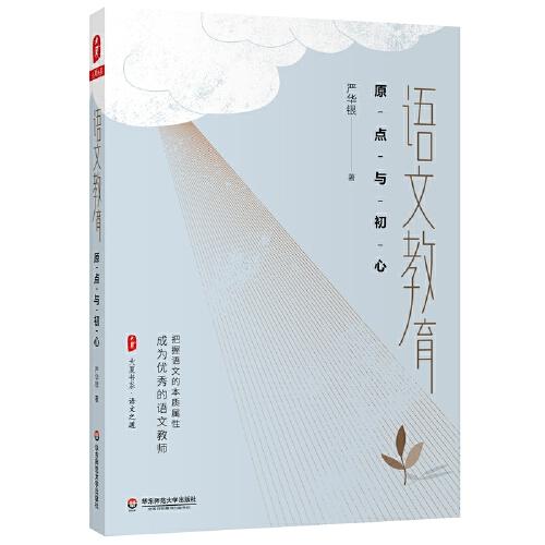 語文教育：原點與初心 大夏書系